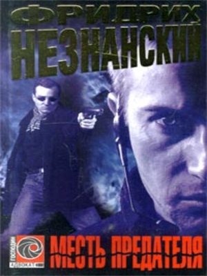 cover image of Месть предателя
